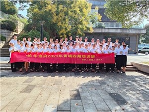 華逸府黃埔四期培訓班，我們開課啦！